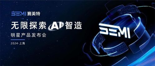 加速燈塔工廠，照亮中國智造 賽美特四大明星產品重磅發(fā)布